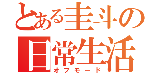 とある圭斗の日常生活（オフモード）