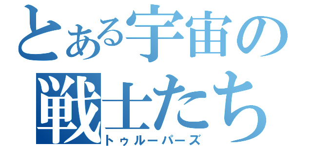 とある宇宙の戦士たち（トゥルーパーズ）