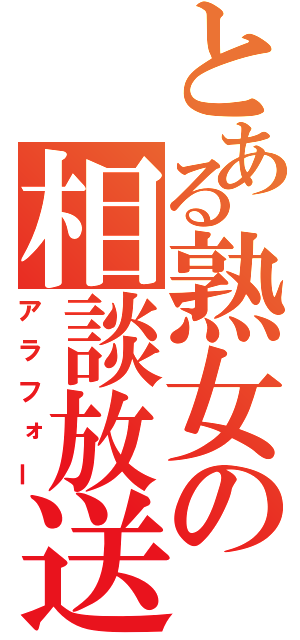 とある熟女の相談放送（アラフォー）