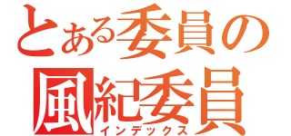 とある委員の風紀委員（インデックス）