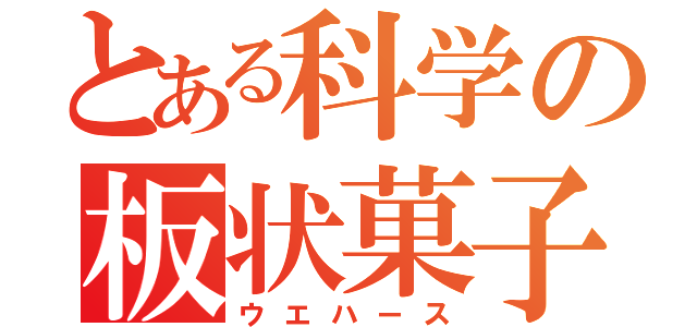 とある科学の板状菓子（ウエハース）