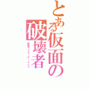 とある仮面の破壊者（仮面ライダーディケイド）