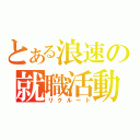 とある浪速の就職活動（リクルート）