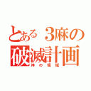 とある３麻の破滅計画（神の領域）