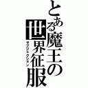 とある魔王の世界征服（サブジェクション）