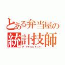 とある弁当屋の統計技師（データサイエンティスト）