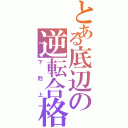 とある底辺の逆転合格（下剋上）