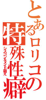 とあるロリコンの特殊性癖（シスコン＆メイド萌え）