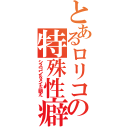 とあるロリコンの特殊性癖（シスコン＆メイド萌え）