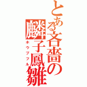 とある吝嗇の麟子鳳雛（ホウプフル）