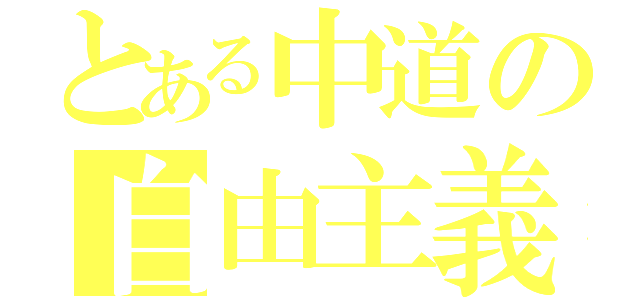 とある中道の自由主義者（）