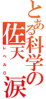 とある科学の佐天 涙子（レベル０）