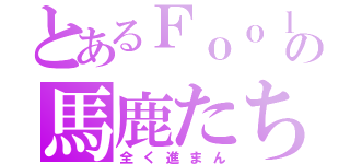 とあるＦｏｏｌの馬鹿たち（全く進まん）