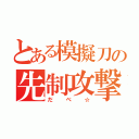 とある模擬刀の先制攻撃（だべ☆）