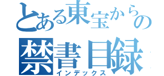 とある東宝からの禁書目録（インデックス）