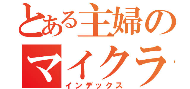 とある主婦のマイクラ（インデックス）