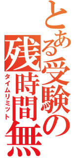 とある受験の残時間無（タイムリミット）