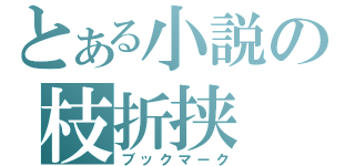 とある小説の枝折挟（ブックマーク）