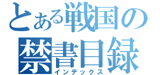 とある戦国の禁書目録（インデックス）