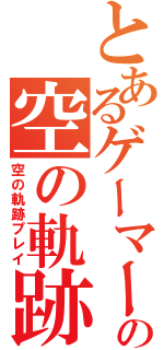 とあるゲーマーの空の軌跡（空の軌跡プレイ）