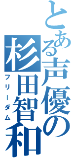 とある声優の杉田智和（フリーダム）