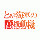 とある海軍の高機動機（零式艦上戦闘機）