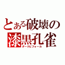 とある破壊の漆黒孔雀（ダークビフォール）