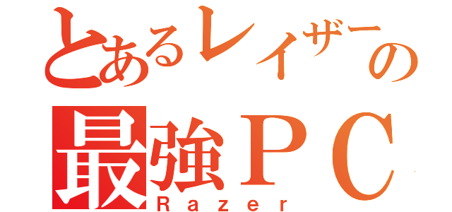 とあるレイザーの最強ＰＣ（Ｒａｚｅｒ）