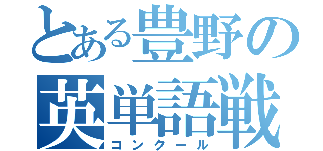 とある豊野の英単語戦線（コンクール）