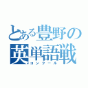 とある豊野の英単語戦線（コンクール）