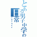 とある男子中学生の日常（バカッコイイ）