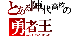 とある陣代高校の勇者王（ネイト・ミトツダイラ 極アームズ）