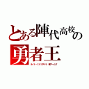 とある陣代高校の勇者王（ネイト・ミトツダイラ 極アームズ）