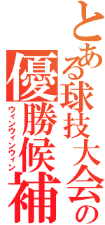 とある球技大会の優勝候補（ウィンウィンウィン）