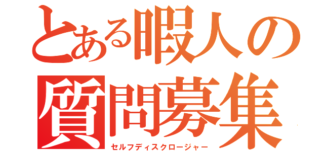 とある暇人の質問募集（セルフディスクロージャー）