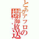 とあるアフロの樹海放送（マサヲ）