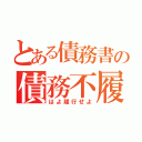 とある債務書の債務不履行（はよ履行せよ）