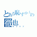 とある恥ずかしがり屋の徹也（ラブラブ）