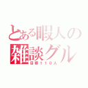 とある暇人の雑談グル（目標１１０人）