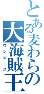 とある麦わらの大海賊王（ワンピース）