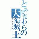 とある麦わらの大海賊王（ワンピース）