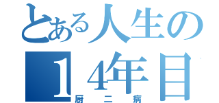 とある人生の１４年目（厨二病）