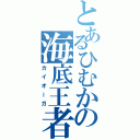 とあるひむかの海底王者（カイオーガ）