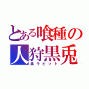 とある喰種の人狩黒兎（黒ラビット）