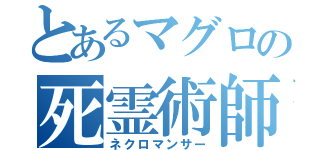 とあるマグロの死霊術師（ネクロマンサー）