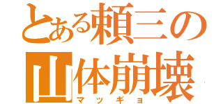 とある頼三の山体崩壊（マッギョ）