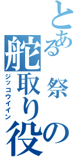 とある 祭 の舵取り役（ジッコウイイン）