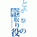 とある 祭 の舵取り役（ジッコウイイン）