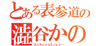 とある表参道の澁谷かのん（スバラシイコエノヒトー）