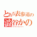 とある表参道の澁谷かのん（スバラシイコエノヒトー）